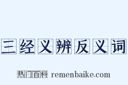 三经义辨反义词是什么意思的图片